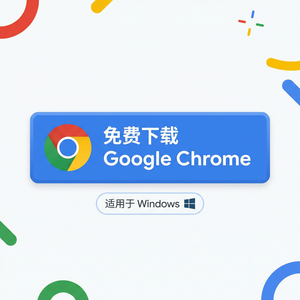 谷歌浏览器下载 - Chrome浏览器下载权限离线算法